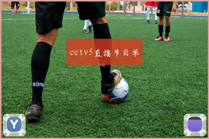 cctv5直播节目单