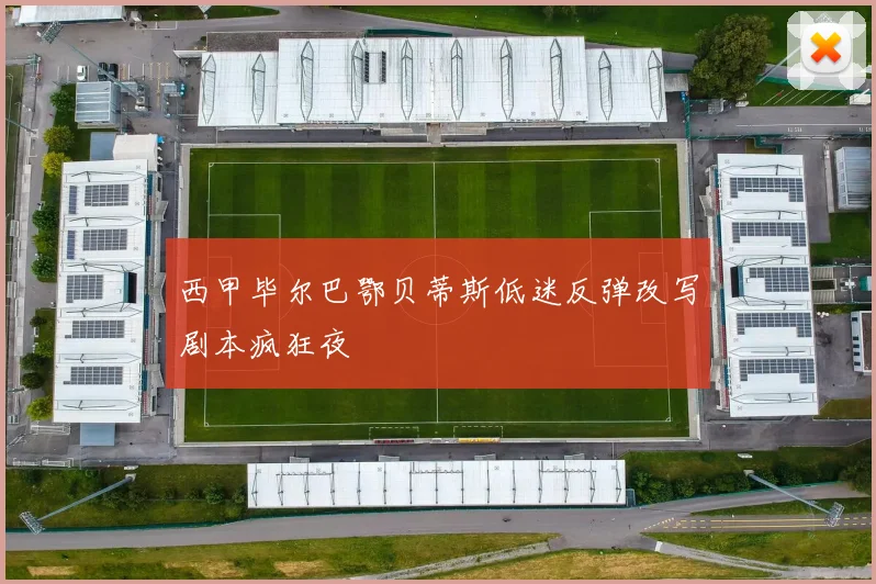 西甲毕尔巴鄂贝蒂斯低迷反弹改写剧本疯狂夜