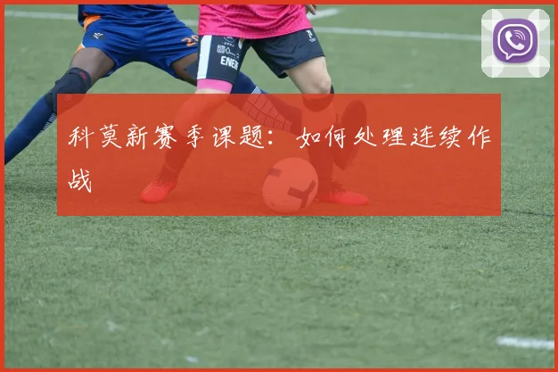 科莫新赛季课题：如何处理连续作战