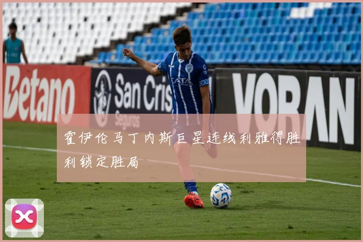 霍伊伦马丁内斯巨星连线利雅得胜利锁定胜局