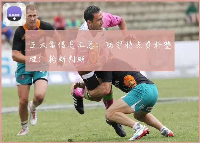 王大雷信息汇总：防守特点资料整理：抢断判断