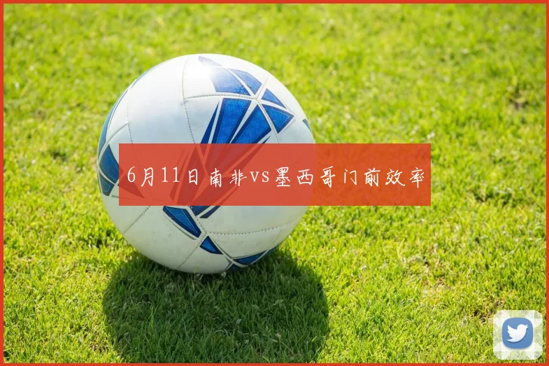 6月11日南非vs墨西哥门前效率