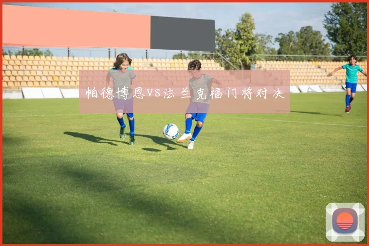 帕德博恩vs法兰克福门将对决