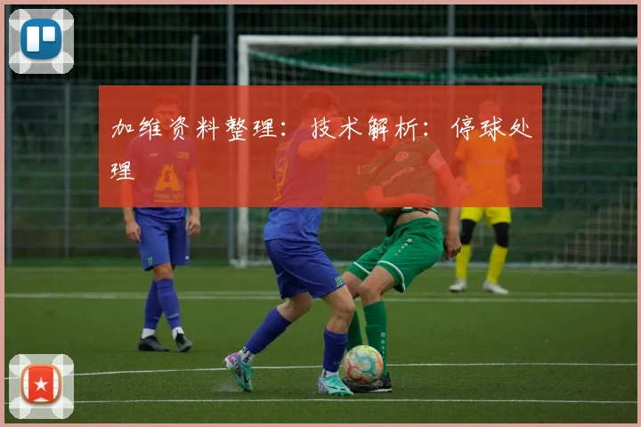 加维资料整理：技术解析：停球处理