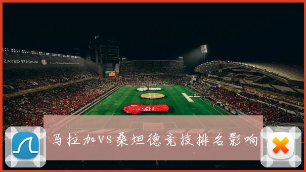 马拉加vs桑坦德竞技排名影响