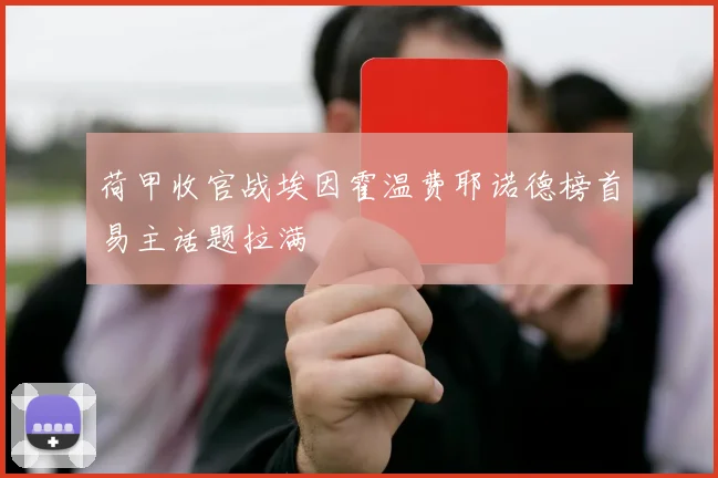 荷甲收官战埃因霍温费耶诺德榜首易主话题拉满