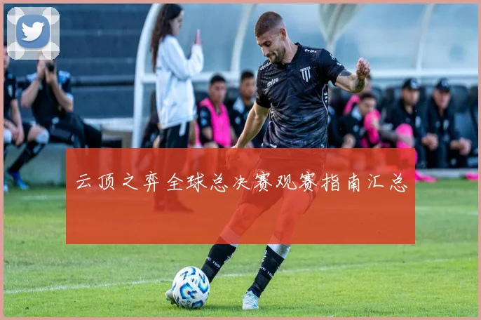 云顶之弈全球总决赛观赛指南汇总