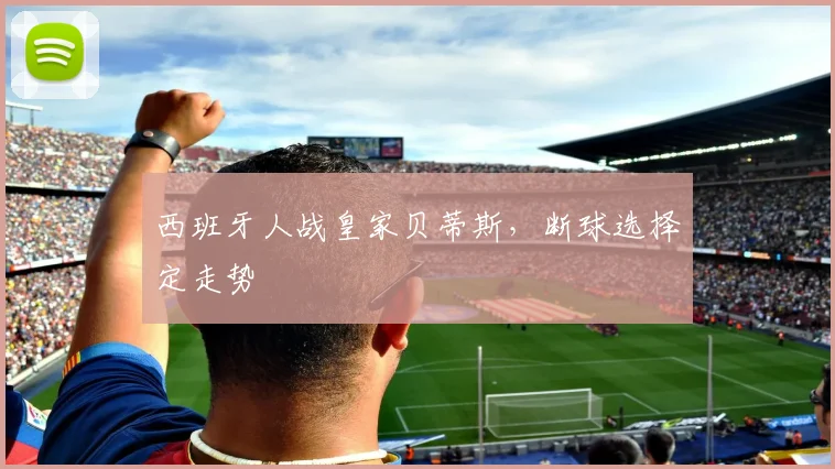 西班牙人战皇家贝蒂斯，断球选择定走势