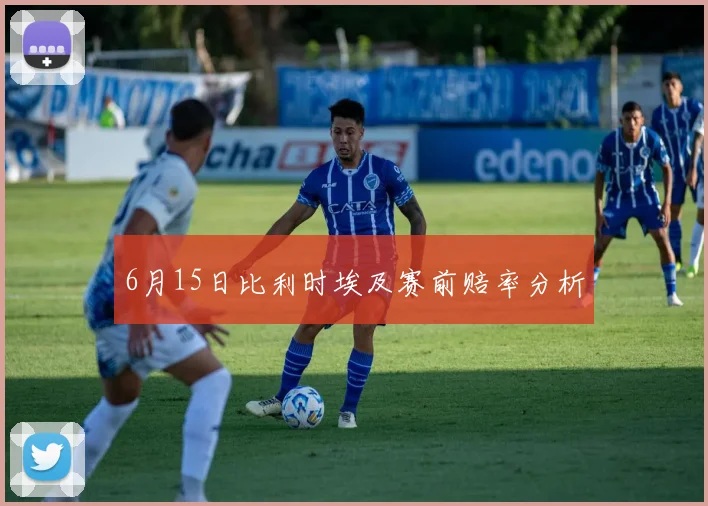 6月15日比利时埃及赛前赔率分析
