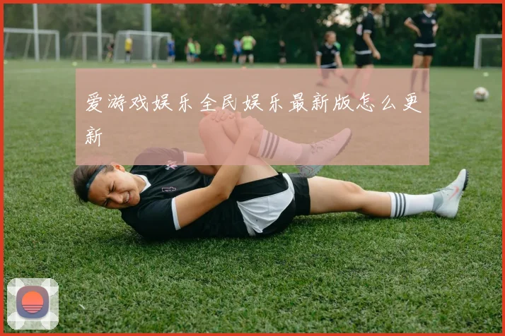 爱游戏娱乐全民娱乐最新版怎么更新