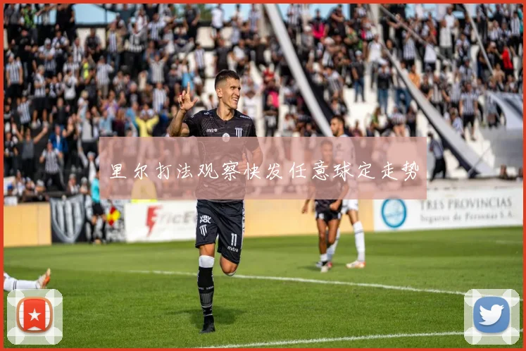 里尔打法观察快发任意球定走势