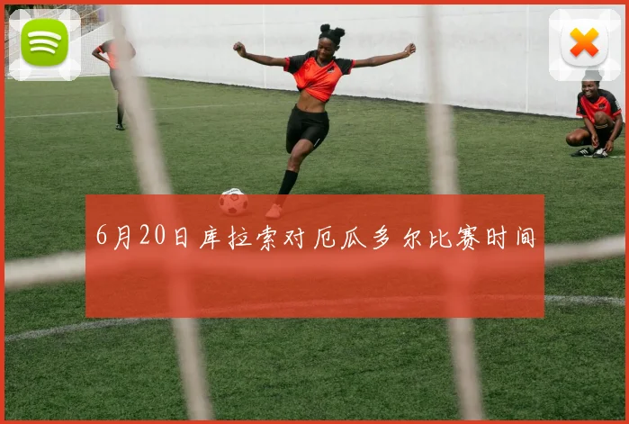 6月20日库拉索对厄瓜多尔比赛时间